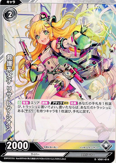 救護系女子 リサ・レク・シオン 【VD01/014D】