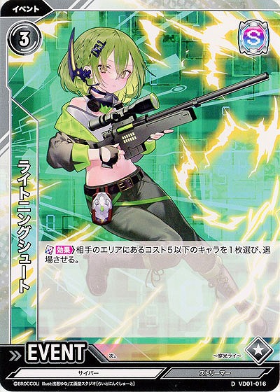 ライトニングシュート 【VD01/016D】