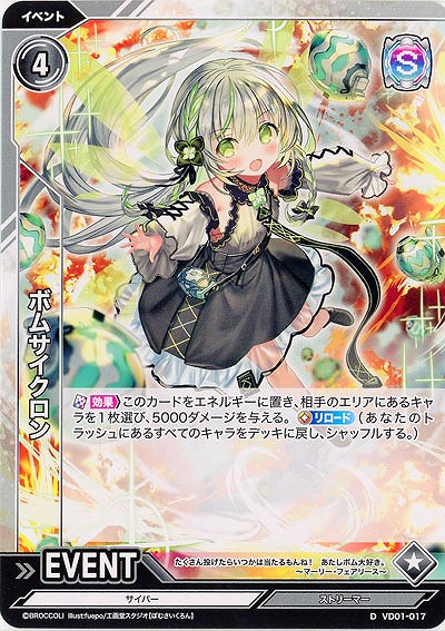 ボムサイクロン 【VD01/017D】