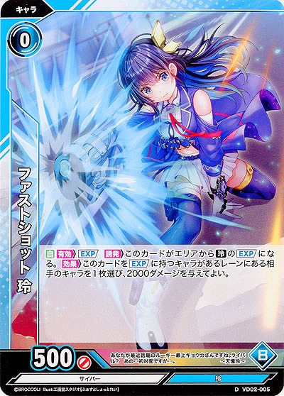 ファストショット 玲 【VD02/005D】