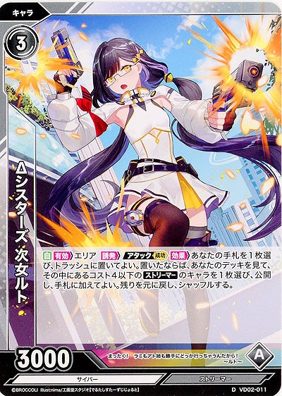 Δシスターズ 次女ルト 【VD02/011D】