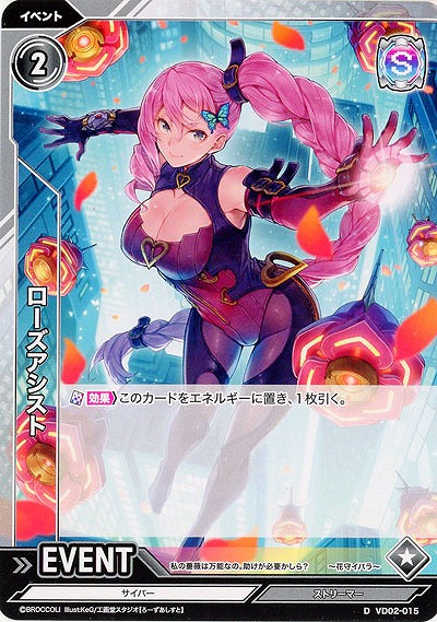 ローズアシスト 【VD02/015D】