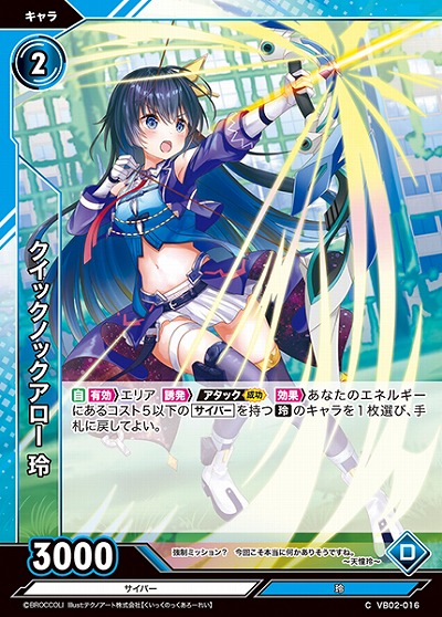 クイックノックアロー 玲 【VB02/016C】
