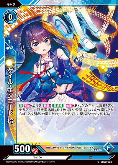 ゲイル・エンコード 玲 【VB02/023C】