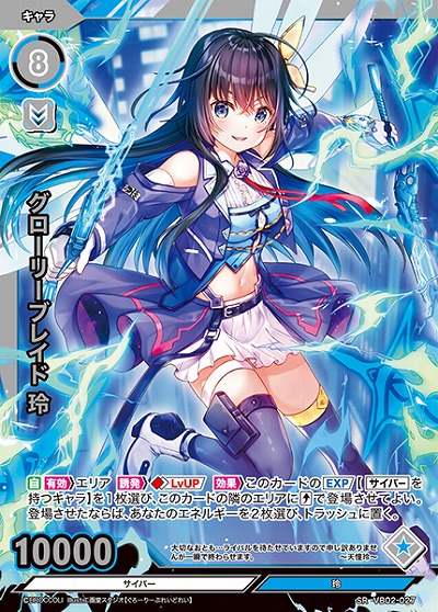 グローリーブレイド 玲 【VB02/027SR】