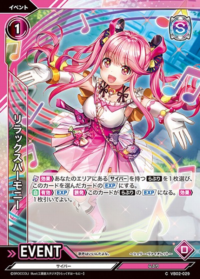 リラックスハーモニー 【VB02/029C】