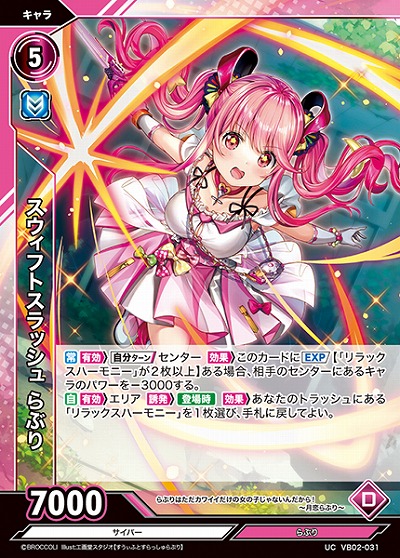 スウィフトスラッシュ らぶり 【VB02/031UC】