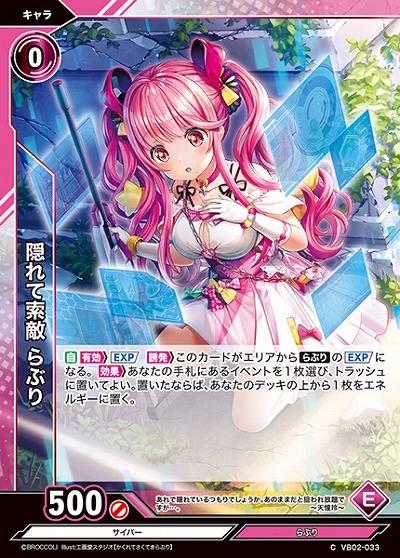 隠れて索敵 らぶり 【VB02/033C】