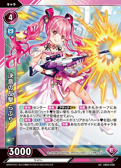決意の反撃 らぶり 【VB02/035UC】