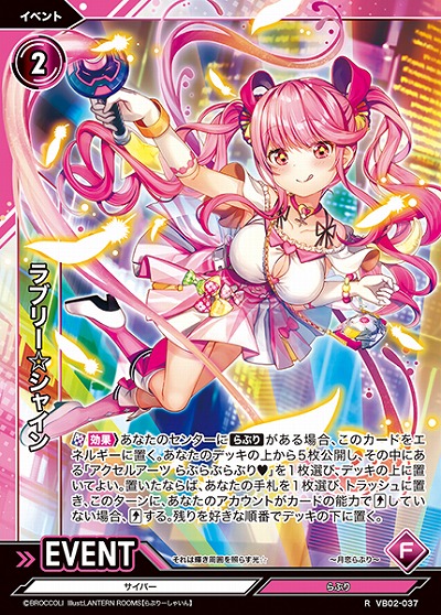 ラブリー☆シャイン 【VB02/037R】