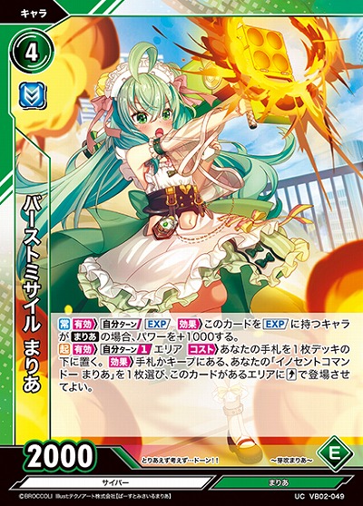 バーストミサイル まりあ 【VB02/049UC】