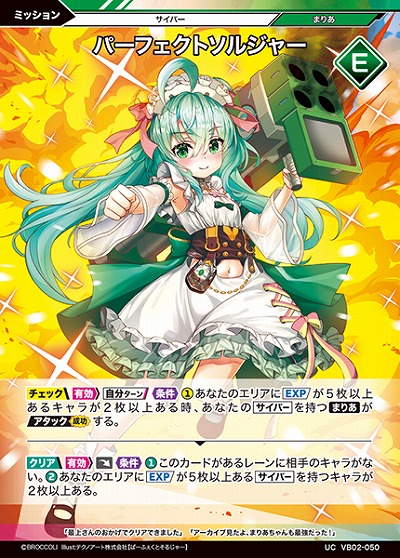パーフェクトソルジャー 【VB02/050UC】