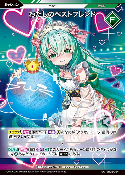 わたしのベストフレンド 【VB02/054UC】