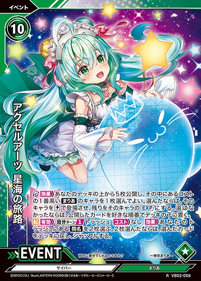 アクセルアーツ 星海の旅路 【VB02/056R】