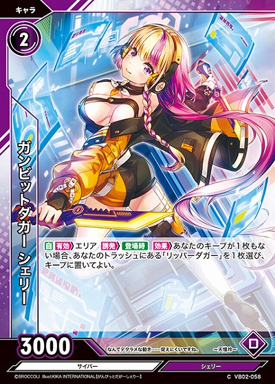 ガンビットダガー シェリー 【VB02/058C】