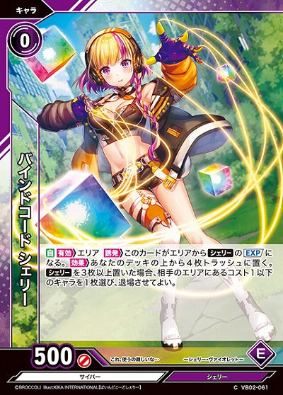 バインドコード シェリー 【VB02/061C】