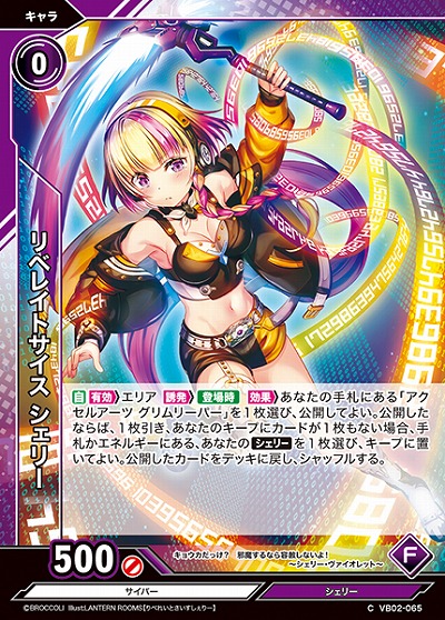 リベレイトサイス シェリー 【VB02/065C】