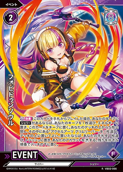 フォビドゥンソウル 【VB02/066R】