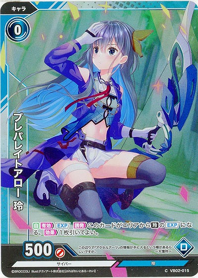 プレパレイトアロー 玲(ホロ) 【VB02/015CH】