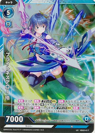 ブライトネスアロー 玲(ホロ) 【VB02/017UCH】