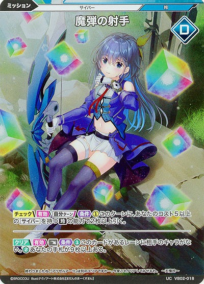 魔弾の射手(ホロ) 【VB02/018UCH】