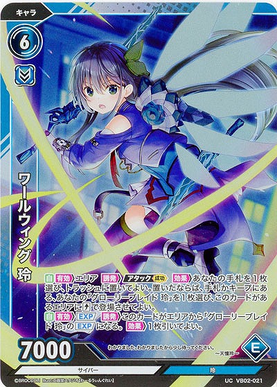 ワールウィング 玲(ホロ) 【VB02/021UCH】
