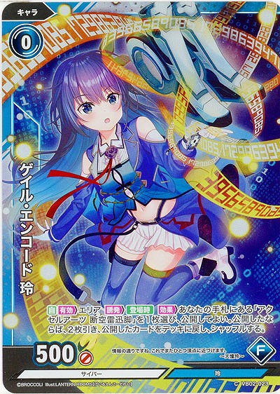 ゲイル・エンコード 玲(ホロ) 【VB02/023CH】