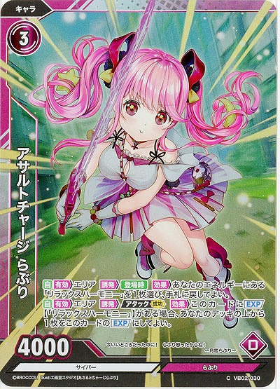 アサルトチャージ らぶり(ホロ) 【VB02/030CH】
