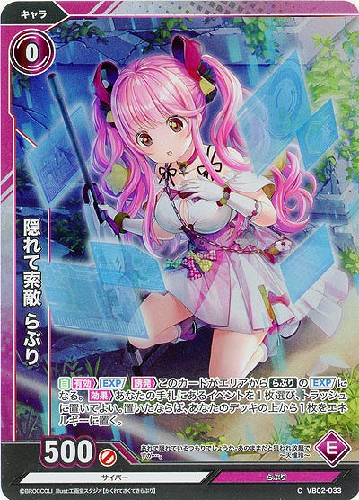 隠れて索敵 らぶり(ホロ) 【VB02/033CH】