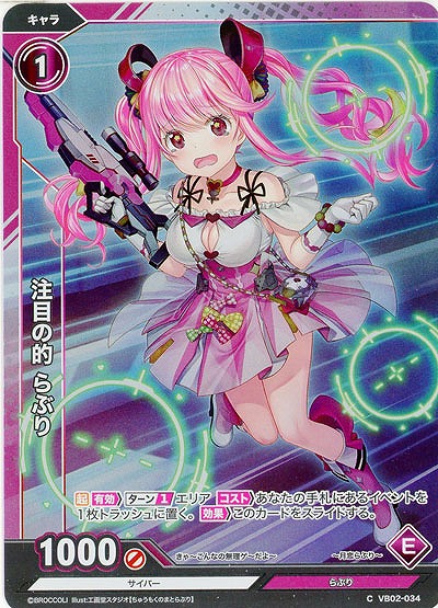 注目の的 らぶり(ホロ) 【VB02/034CH】