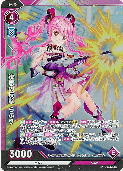 決意の反撃 らぶり(ホロ) 【VB02/035UCH】