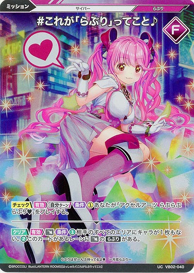 #これが「らぶり」ってこと♪(ホロ) 【VB02/040UCH】