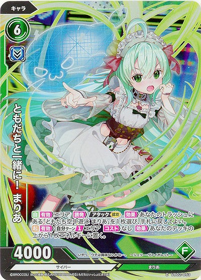 ともだちと一緒に! まりあ(ホロ) 【VB02/053CH】