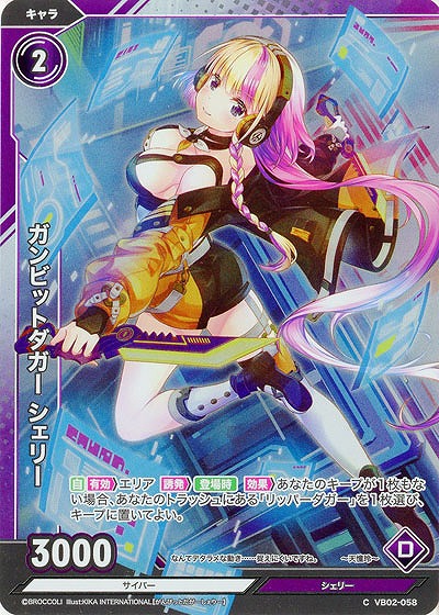 ガンビットダガー シェリー(ホロ) 【VB02/058CH】