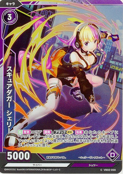 スキュアダガー シェリー(ホロ) 【VB02/059CH】