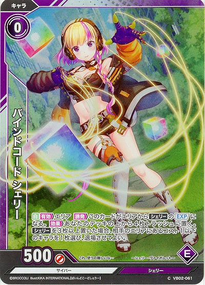 バインドコード シェリー(ホロ) 【VB02/061CH】