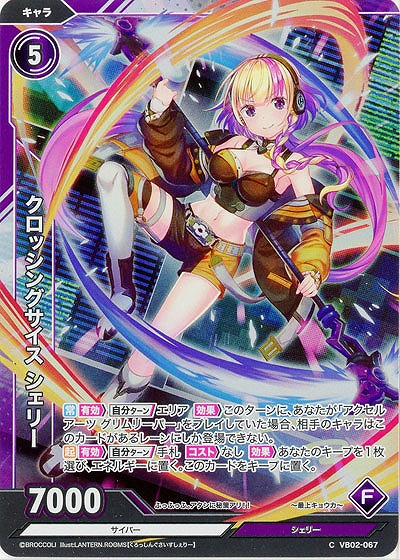 クロッシングサイス シェリー(ホロ) 【VB02/067CH】