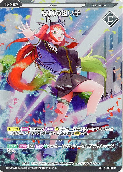 奇策の担い手(ホロ) 【VB02/072UCH】