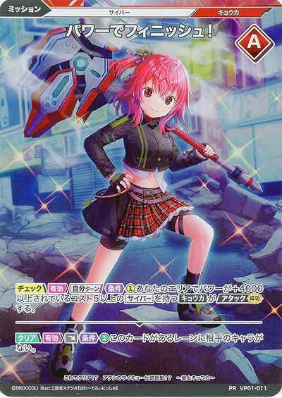 パワーでフィニッシュ!(PR) 【VP01/011PR】