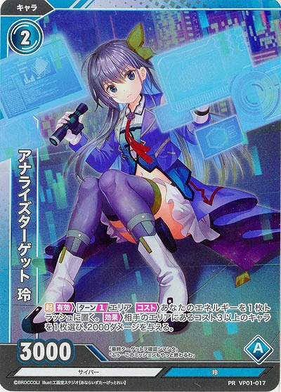 アナライズターゲット 玲(PR) 【VP01/017PR】
