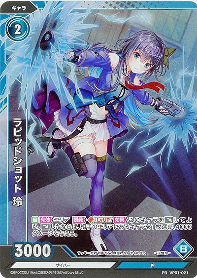 ラピッドショット 玲(PR) 【VP01/021PR】