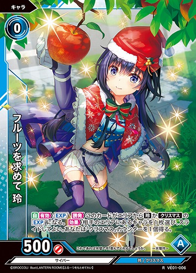 フルーツを求めて 玲 【VE01/006R】
