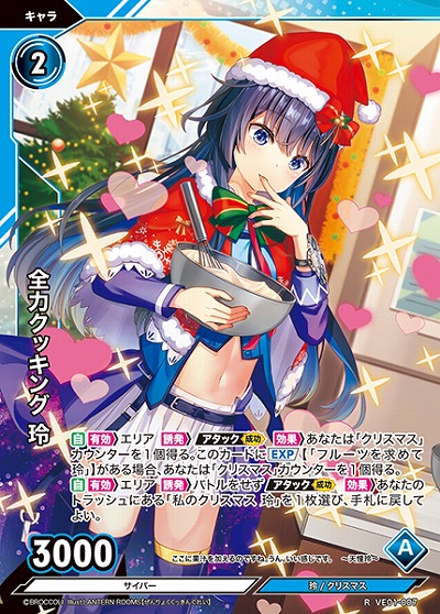 全力クッキング 玲 【VE01/007R】