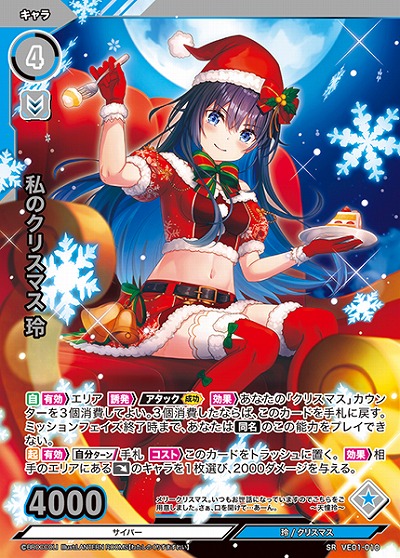 私のクリスマス 玲 【VE01/010SR】