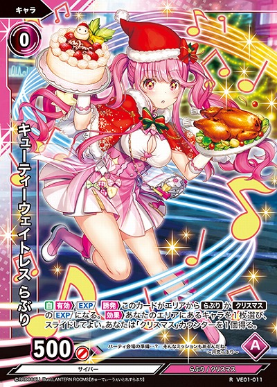 キューティーウェイトレス らぶり 【VE01/011R】