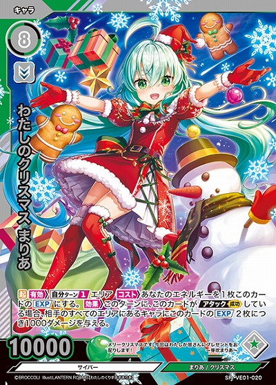 わたしのクリスマス まりあ 【VE01/020SR】