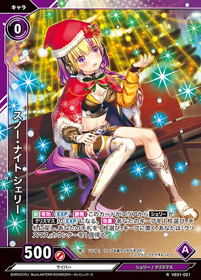 スノー・ナイト シェリー 【VE01/021R】