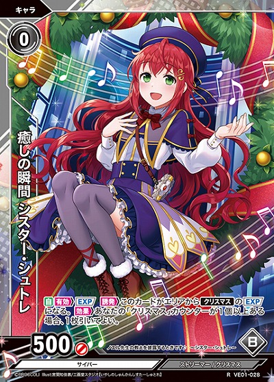 癒しの瞬間 シスター・シュトレ 【VE01/028R】