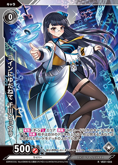 コインにゆだねて 千川ヒョウリ 【VE01/033R】