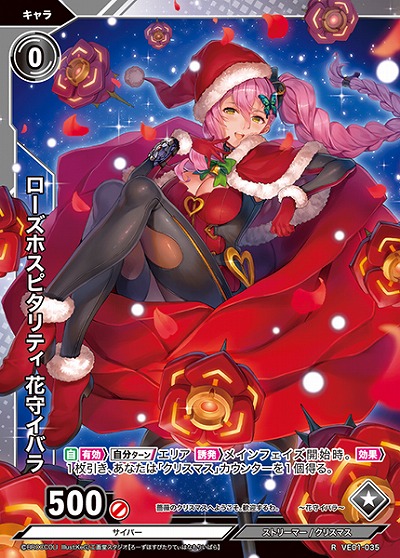 ローズホスピタリティ 花守イバラ 【VE01/035R】